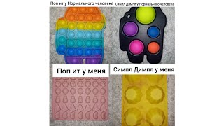 Поп Ит И Симпл Димпл Нормальный Человек Vs Я