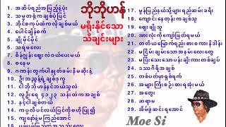 ဘိုဘိုဟန် ၊ မရိုးနိုင်သော သီချင်းများ