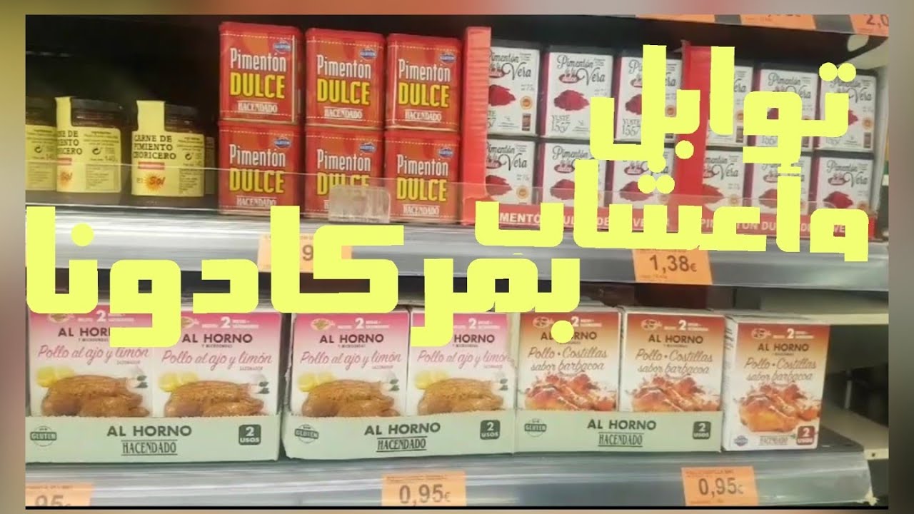 أسماء التوابل(عطرية) والأعشاب المنسمة من ميركادونا باللغة الإسبانية والعربية