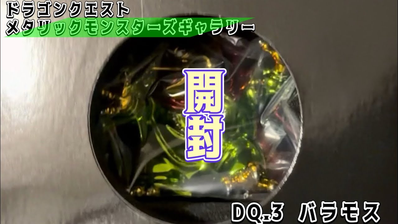 DQ】メタリックモンスターズギャラリー バラモス開封 - YouTube