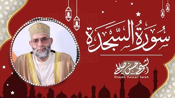 تحبير مبارك لسورة [ السجدة ]  للشيخ حسن صالح / { Shiekh Hassan Saleh / { Surat Al- Sadjah