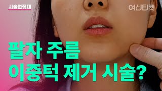 인모드 FX &amp;포마 아플까???