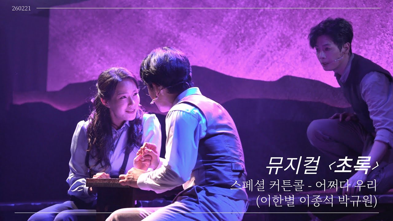 260221 뮤지컬 초록 스페셜 커튼콜 - 어쩌다 우리 (이한별 이종석 박규원)
