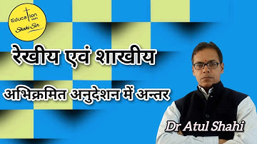 रेखीय एवं शाखीय अभिक्रमित अनुदेशन में अन्तर Difference between #Linear and #Branching Programming