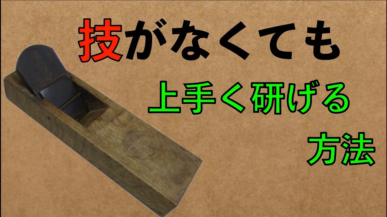 誰でもできちゃう⁈】切れ味の良いかんな刃にする研ぎ方教えちゃいます