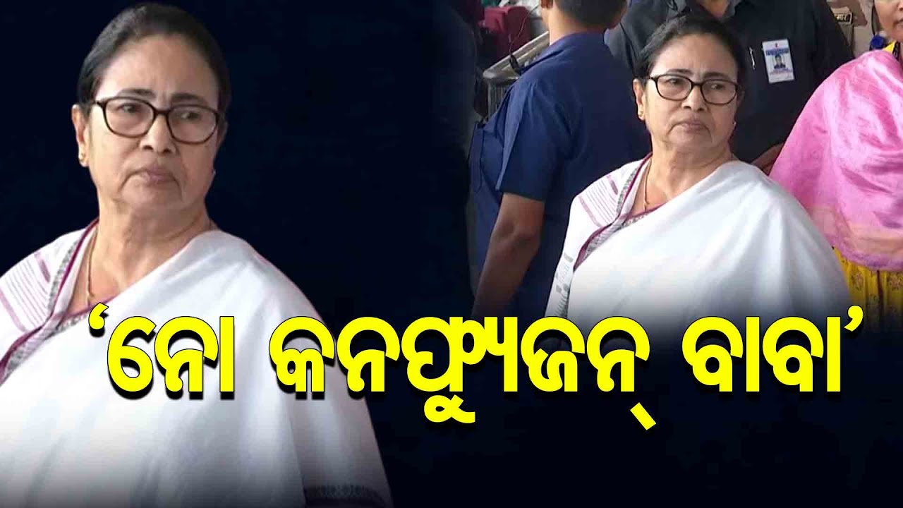‘ନୋ କନଫ୍ୟୁଜନ୍ ବାବା’ || Mamata Banerjee Has Reached At Bhubaneswar Airport || Odisha Reporter