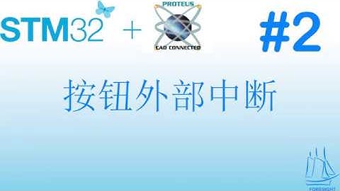 2  STM32+Proteus教程：按钮外部中断