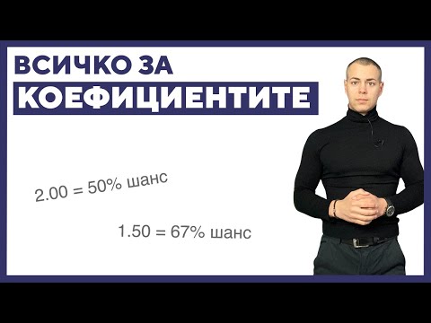 Как работят коефициентите 🔢