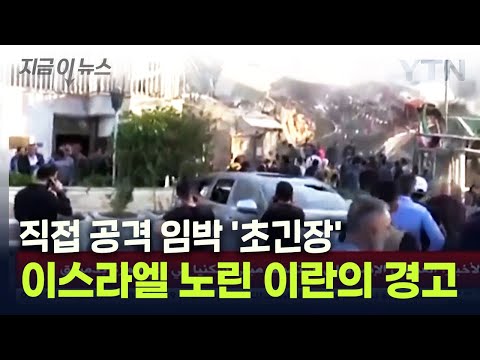 48시간 내 벌어질 대참사 예고? 이스라엘 노린 이란의 경고 [지금이뉴스]