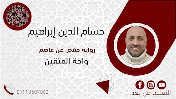 تعليم سورة يونُس (للمستوى الرفيع) من الآيه (1) إلى (10)الجزء الحادى عشر