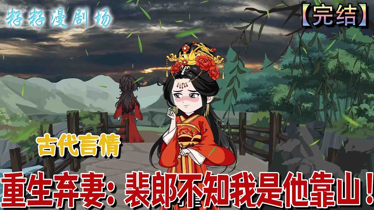 🔔🔔🔔 完结【重生棄妻：裴郎不知我是他靠山】沈清辭與裴欽雙雙重生，大婚之日裴欽為救小青梅當眾棄她而去，卻不知前世他能位極人臣，全因她傾心籌謀。#沙雕動畫 #古代 #情感 #甜宠