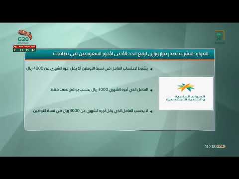 وزير الموارد البشرية يصدر قرارا برفع الحد الأدنى لاحتساب أجور السعوديين في نطاقات من 3000 إلى 4000