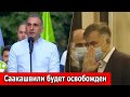 СУД НЕ ИМЕЕТ ПОЛНОМОЧИЙ: Саакашвили скоро ОТПУСТЯТ, план "Грузинской Мечты" ПРОВАЛЕН