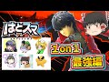 【コラボ後編】ガチタイマン最強編【ゆっくり実況】【SSBU】
