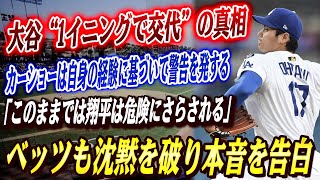 🔴🔴 【衝撃の内幕】大谷“たった1イニング交代”の真相に全米騒然！カーショウが警鐘「これは危険すぎる」衝撃の内幕が明らかに！ムーキーも沈黙を破る瞬間！意外過ぎる事実にファンも驚愕！【大谷翔平】