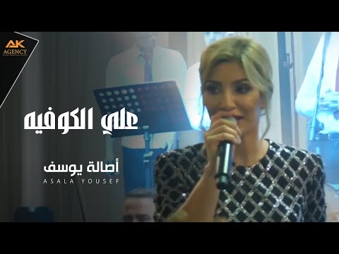 اصالة يوسف علي الكوفيه 2019