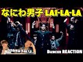 色気MAXでバチバチ踊るって最&高なのよ...。なにわ男子 - LAI-LA-LA [Official Music Video] ダンサーリアクション!【ダンス分析】【初見】