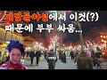 중국 시안 여행 EP 5 대당불야성 밤이 되지 않는 그곳에서 당나라 분장하고 쌩쇼해 보기 Feat 남녀 차이 중국 시안 여행 EP 5 대당불야성 밤이 되지 않는 그곳에서 당나라 분장하고 쌩쇼해 보기 Feat 남녀 차이