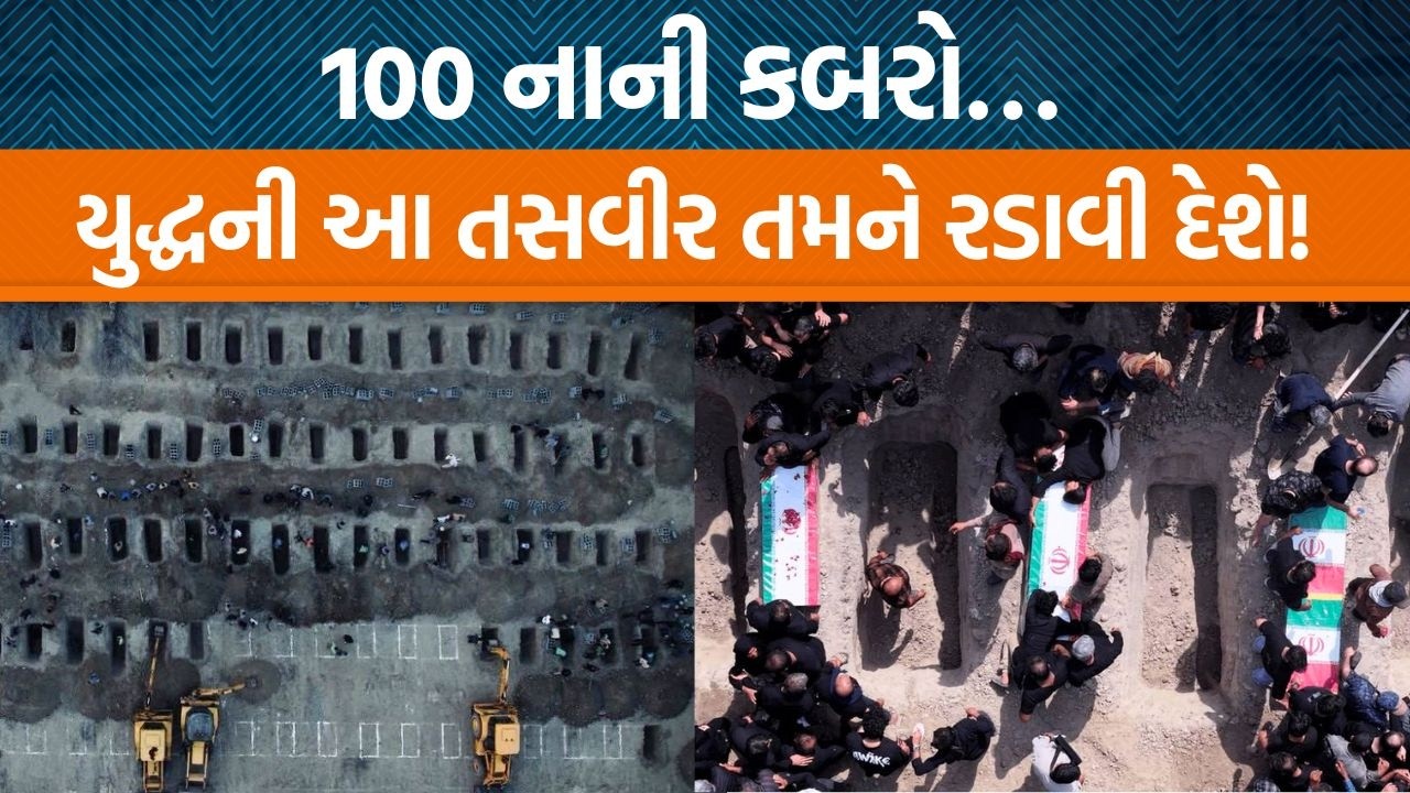 Iranની સ્કૂલમાં હુમલા બાદ 100થી વધુ બાળકીઓની એક સાથે કબર ખોદાઈ, યુદ્ધની ડરામણી હકીકત!