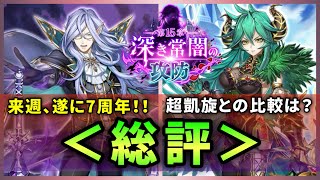 【白猫】次は7周年、 15章「深き常闇の攻防」総評！ 超凱旋との比較も。【解説・実況】