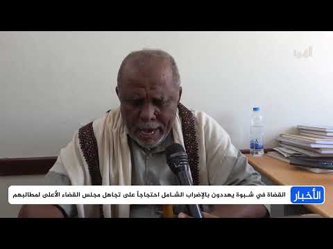 إضراب القضاة في شبوة يشل عمل المحاكم والنيابات