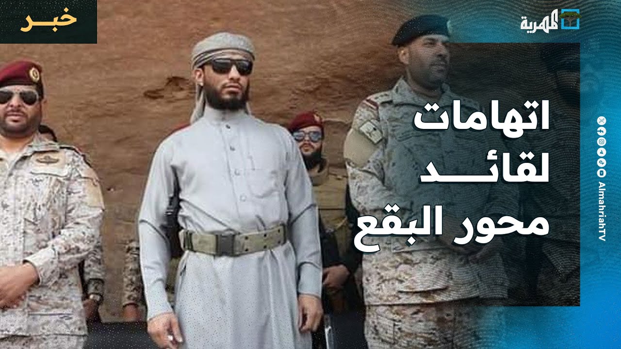 اتهامات لقائد محور البقع رداد الهاشمي بتلفيق تهم كيدية لاعتقال ضباط وقادة المحور