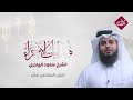 هدايات الأجزاء الجزء السادس عشر الشيخ سعود الهاجري