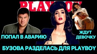 Бузова разделась для PLAYBOY. Тарасовы готовятся к рождению ребенка. Top Show News