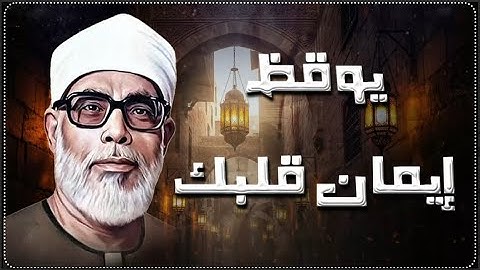 تلاوة تهز القلوب وتوقظ الإيمان 💖 | خشوع يلامس روحك - بصوت الشيخ محمود خليل الحصري