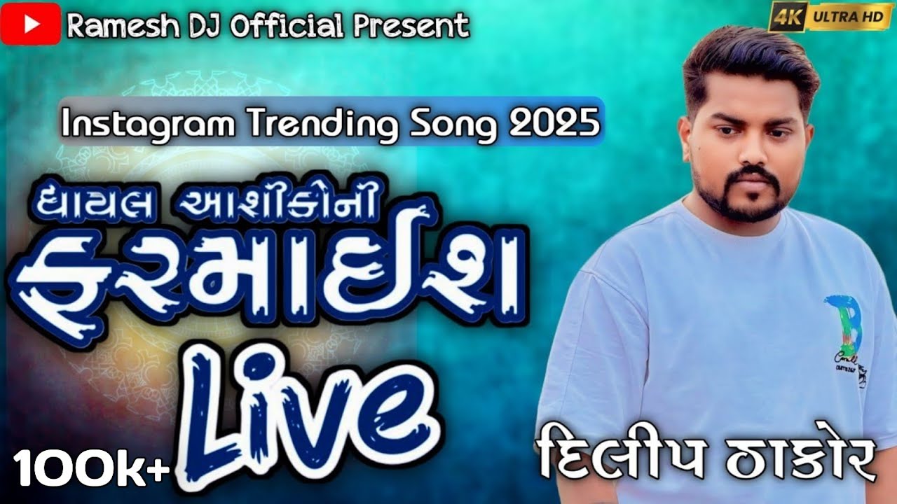 | Dilip Thakor | ઘાયલ આશિકોની ફરમાઈશ જોરદાર બેવફા ટ્રેડિંગ ગીતો Live Program 2025 #dilipthakor