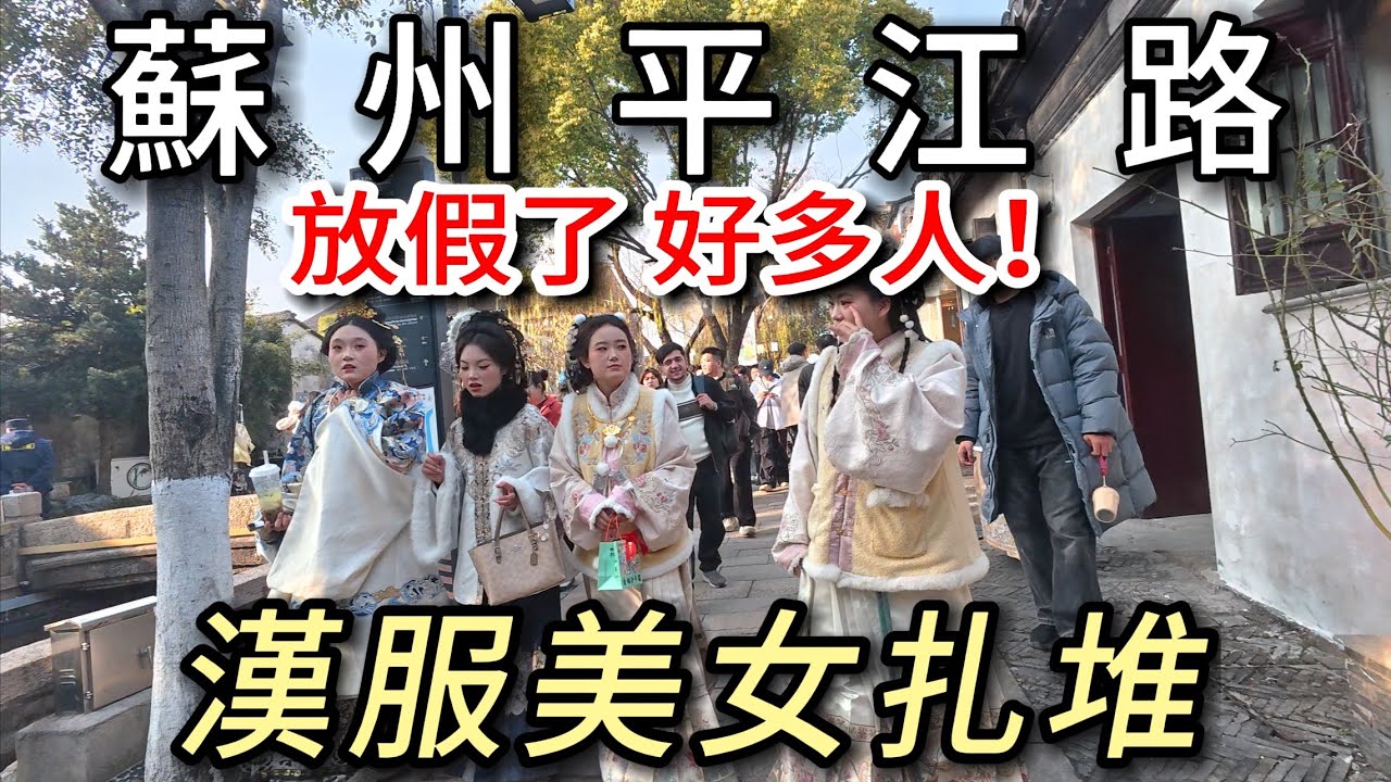 2026春節假期到了，蘇州平江路上好多人，漢服小姐姐超多，熱熱鬧鬧的，真不錯