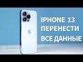 Как перенести данные со старого iPhone на новый iPhone 13/13 mini / 13 Pro / Pro Max (без ПК)