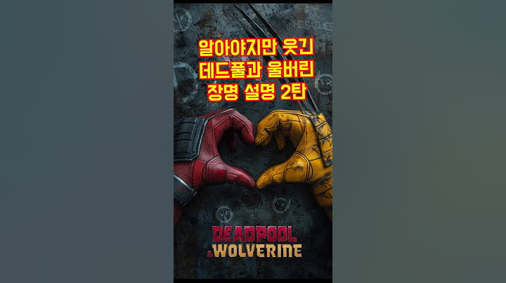데드풀과 울버린 개그 설명  2탄 #영화 #데드풀과울버린