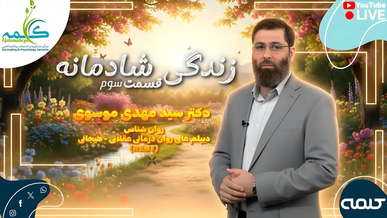 زندگى شادمانه - قسمت سوم | آرامش | 31/12/2025