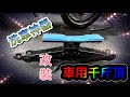 (雀斑大叔）車用千斤頂，改裝成洗車神器！SYM MAXSYM TL500