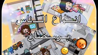 توكا بوكا //انواع الناس برمضان ممنوع التقليد