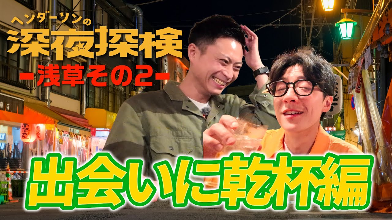 【新企画始動！】ヘンダーソンの深夜探検ー浅草その２ー