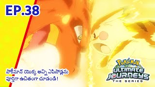 Pokémon Ultimate Journeys | భాగం 38 | ఆపదలో మన పార్టనర్ తోడైతే! | Pokémon Asia Official (Telugu)