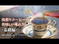 【浅煎りコーヒーの美味しい淹れ方 基礎編】