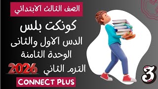 شرح الدرس الاول والثانى✓تالتة ابتدائي✓كونكت بلس✓الوحدة الثامنة✓الترم التاني✓2026✓كتاب المعاصر screenshot 5