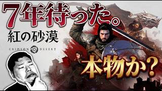 【紅の砂漠】ついに解禁!7年間待ち続けた期待は本物か?『真実』に会いに行く#PR