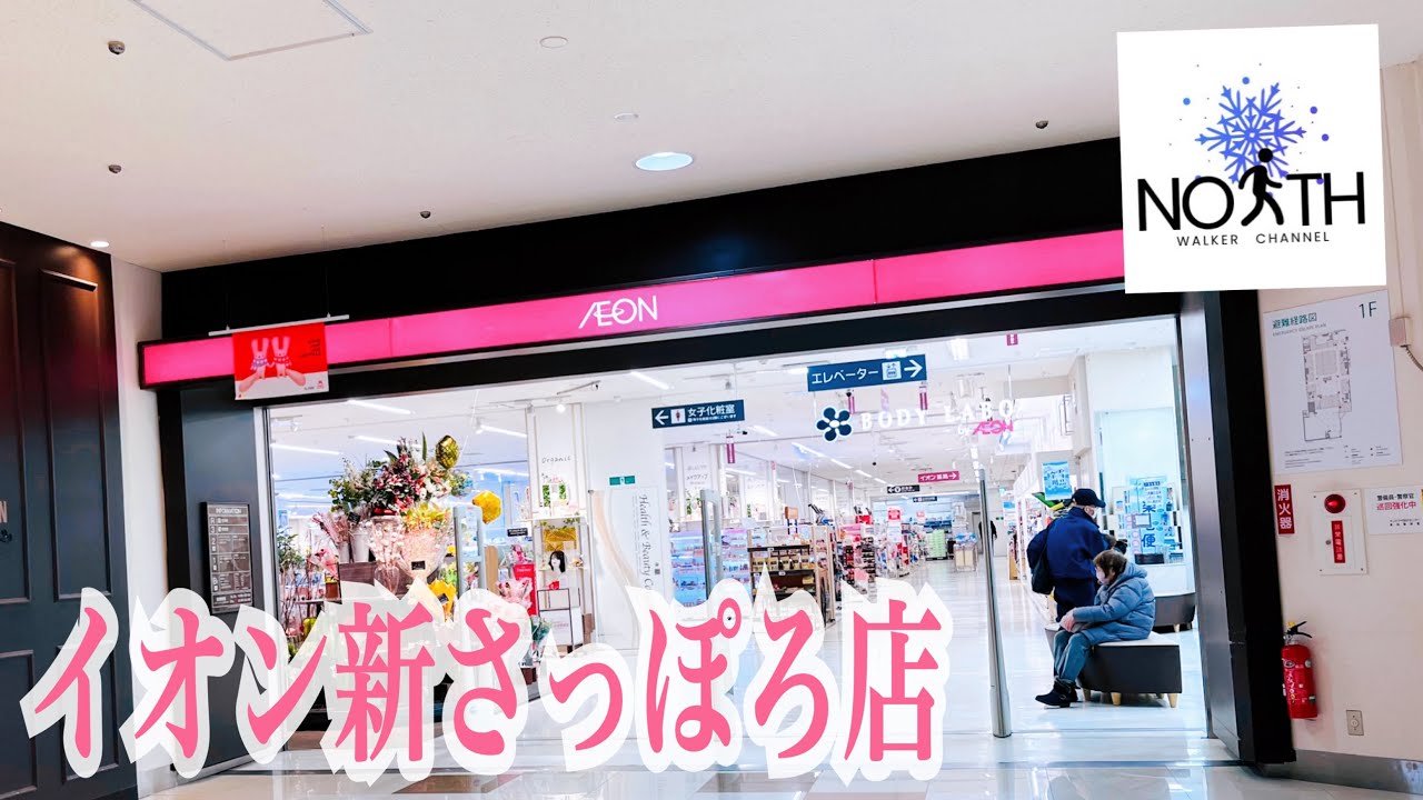 イオン 新 さっぽろ 店