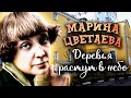 Марина Цветаева. Деревья растут в небо