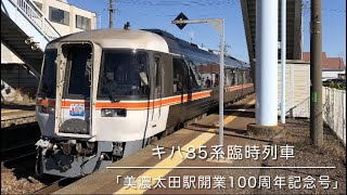 【キハ85系臨時列車】美濃太田駅開業100周年記念号
