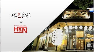H&N（エイチ アンド エヌ）山口県で武蔵・小次郎・ジモン等を経営する 