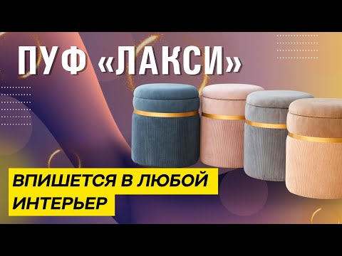 ДИЗАЙНЕРСКИЙ ПУФ ЛАКСИ | ОБЗОР НА СТИЛЬНЫЙ ПУФИК