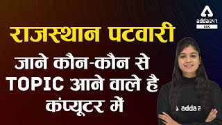 राजस्थान  पटवारी जाने कौन-कौन से Topic आने वाले है कंप्यूटर में screenshot 1