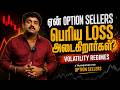 Why Option Sellers Blow Up: Power of Volatility Regimes - தமிழில்