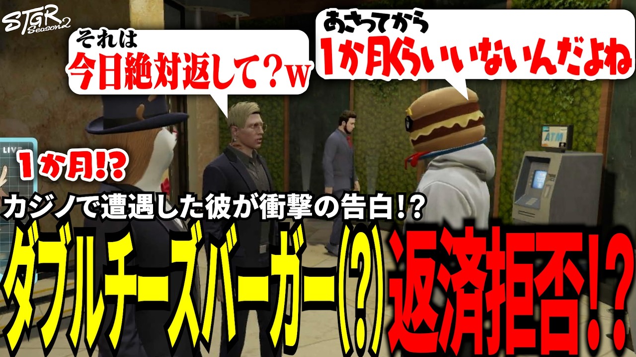 【#ストグラ切り抜き】カジノで遭遇した彼が衝撃の告白！？ダブルチーズバーガー（？）返済拒否！？/トナカイ/三否亭四五六確/千代田ヨウ/MonD/BJローン