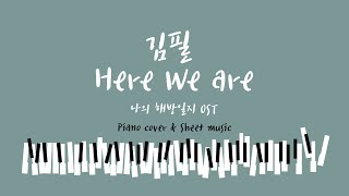나의 해방일지 OST 피아노 커버 김필 Here We Are 피아노악보 Piano cover Piano sheet